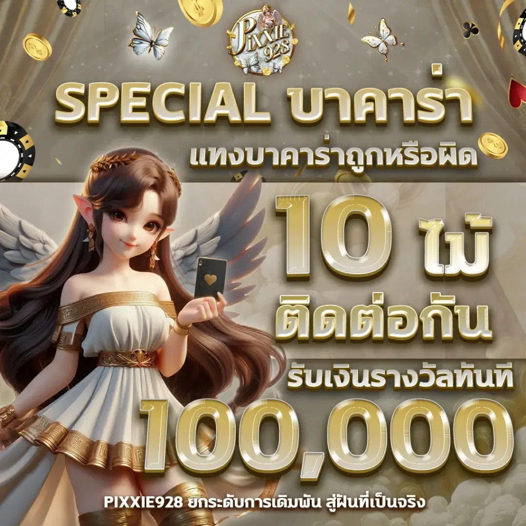 บาคาร่าทดลอง